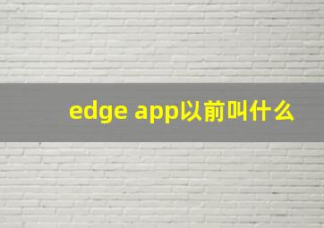 edge app以前叫什么